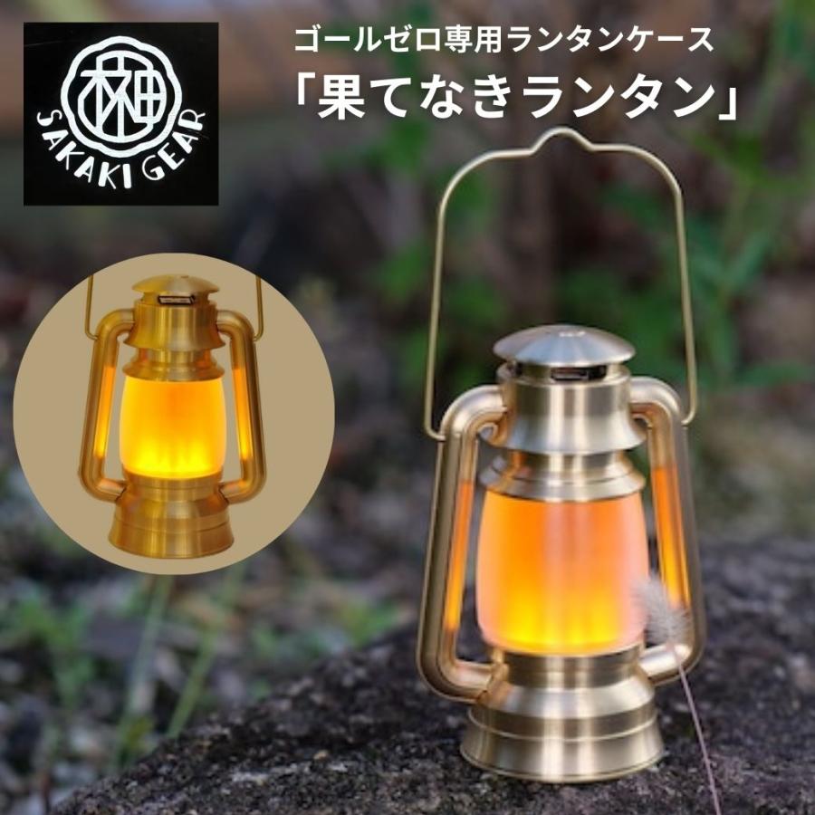 ゴールゼロ専用ランタンケース 【 果てなきランタン オレンジ ゴールゼロ専用ランタンケース 【 果てなきランタン オレンジ