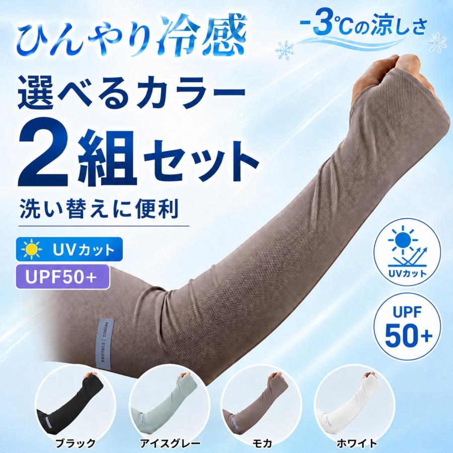 メンズ 冷感アームカバー 2組セット UVカット UPF50+ 紫外線対策 指