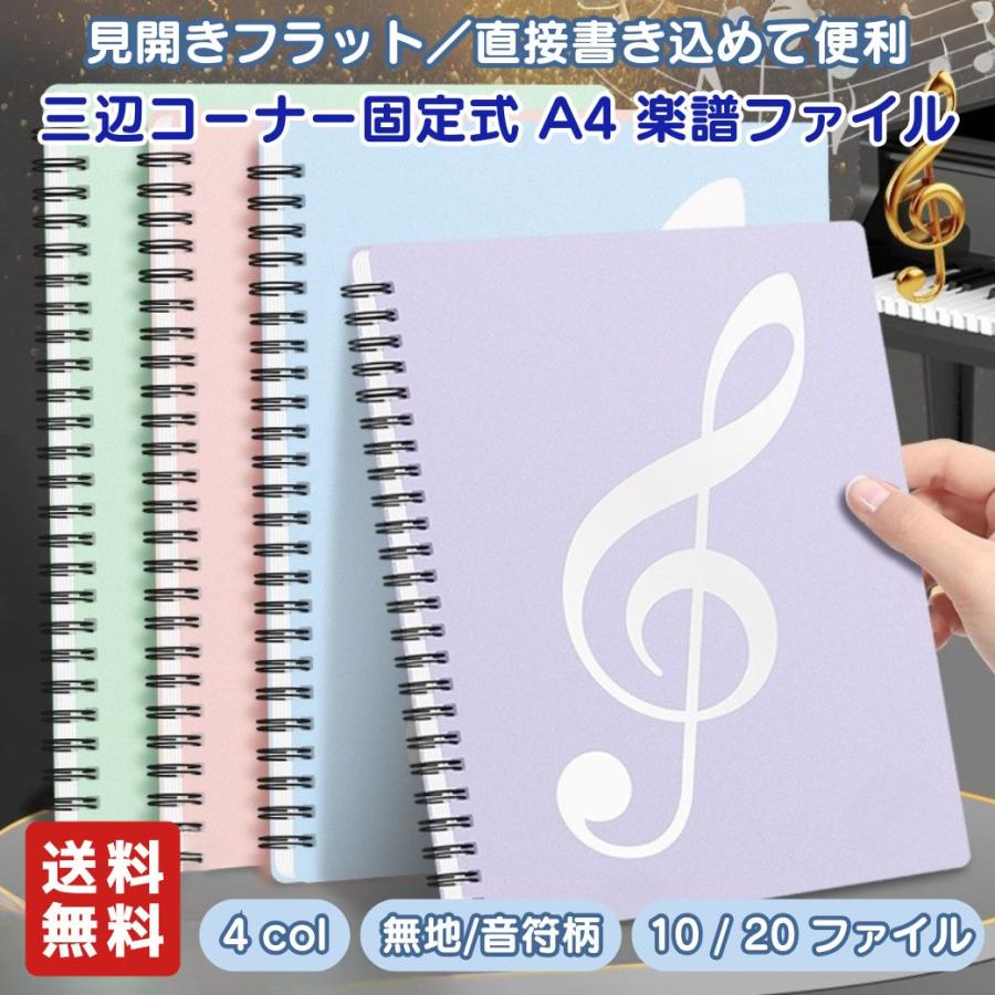 楽譜ファイル 楽譜ホルダー A4 リング式 【 20ファイル / 40ページ 】 無地 / 音符柄 三辺コーナー固定式 反射しにくい 見開き フラット 三辺固定 爆買