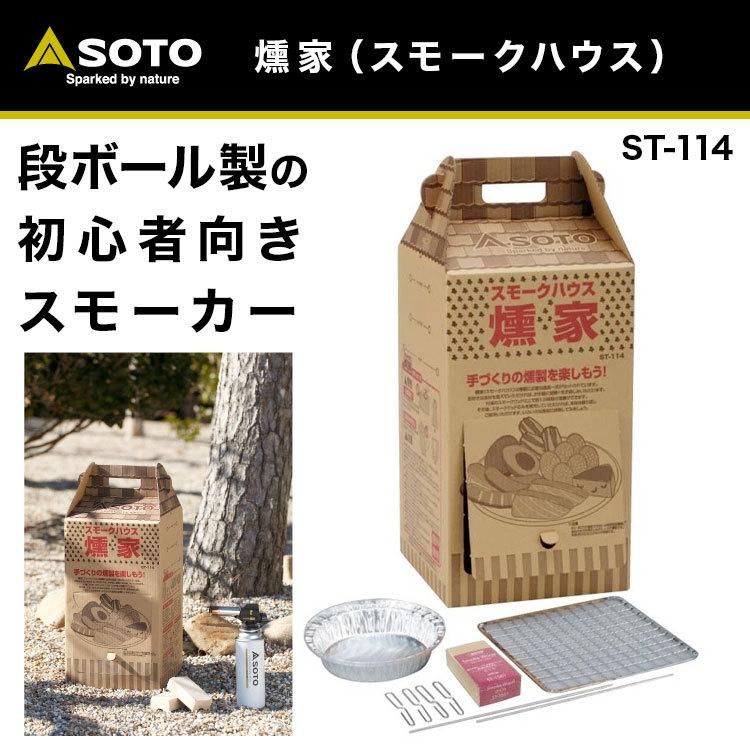 Soto ソト 燻家 スモークハウス St 114 燻製 くんせい 段ボール製 段ボール 初心者向き おうちキャンプ 折り畳み 吊り下げ可能 スモーク料理 キャンプ St 114 キャンプ専門店music Outdoor Lab 通販 Yahoo ショッピング