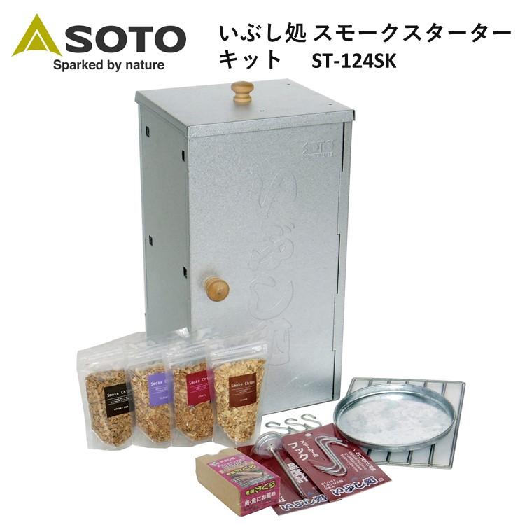 SOTO ソト いぶし処 スモークスターターキット ST-124SK 燻製 くんせい