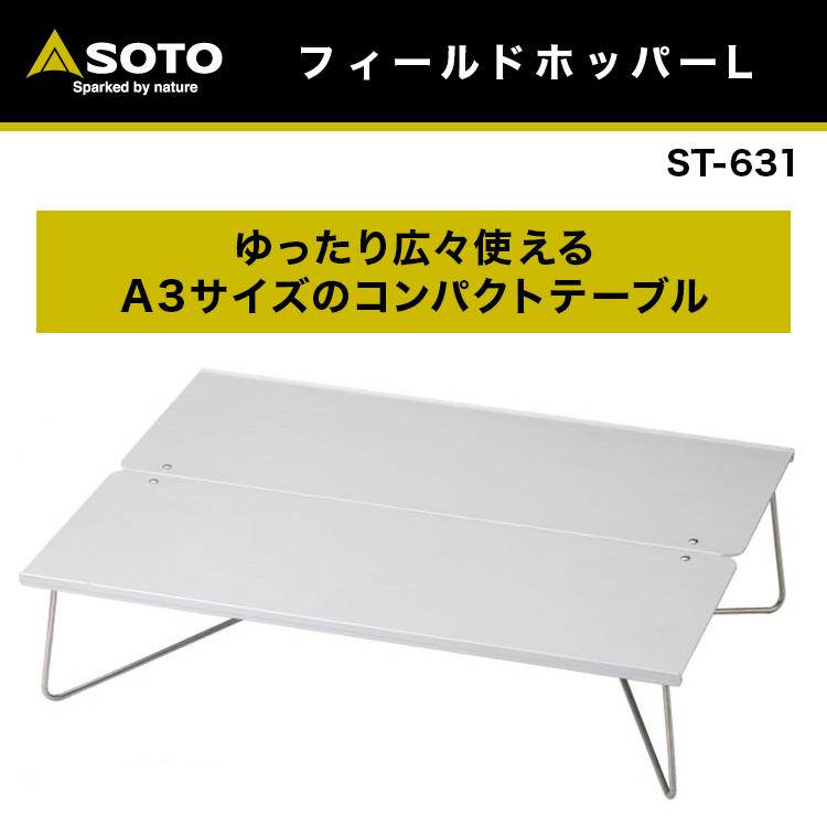 SOTO ソト フィールドホッパーL ST−631 折りたたみテーブル 新富士 