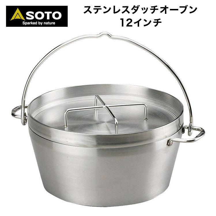 SOTO SOTO(ソト) ステンレスダッチオーブン(12インチ) ST-912 爆買