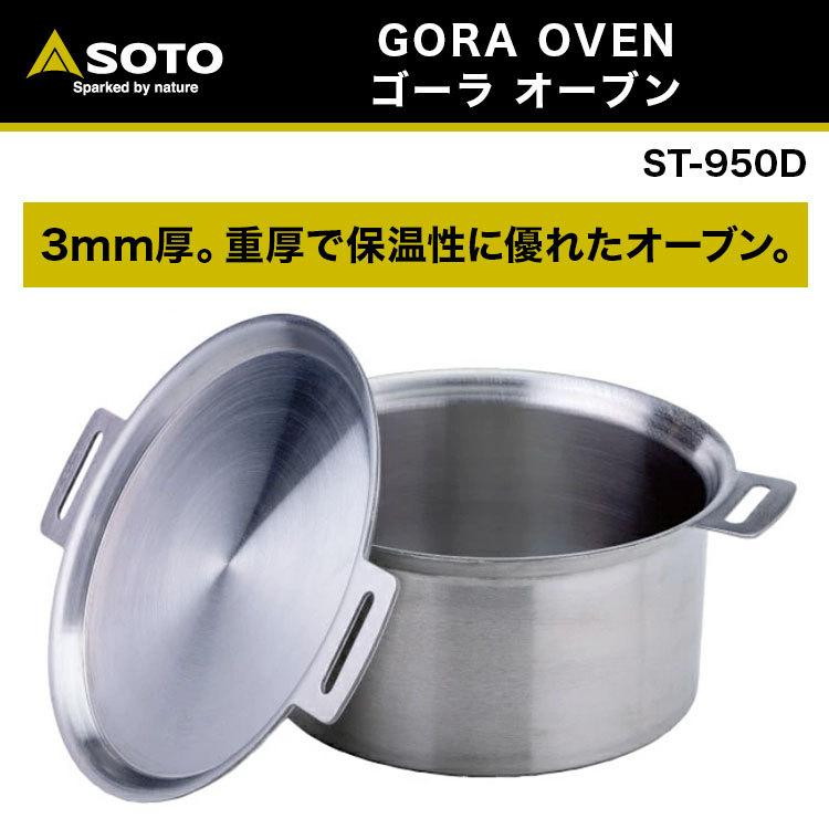 SOTO ソト GORA OVEN（ゴーラ オーブン）ST-950D 爆買 : キャンプと