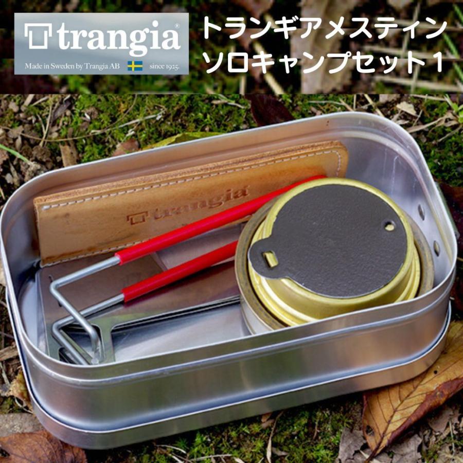 trangia トランギアキャンプセット
