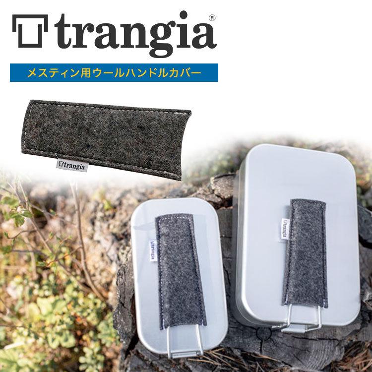 TRANGIA メスティン用ウールハンドルカバー TR-610208 アウトドア キャンプ ソロキャンプ BBQ おうちキャンプ｜music-outdoor-lab