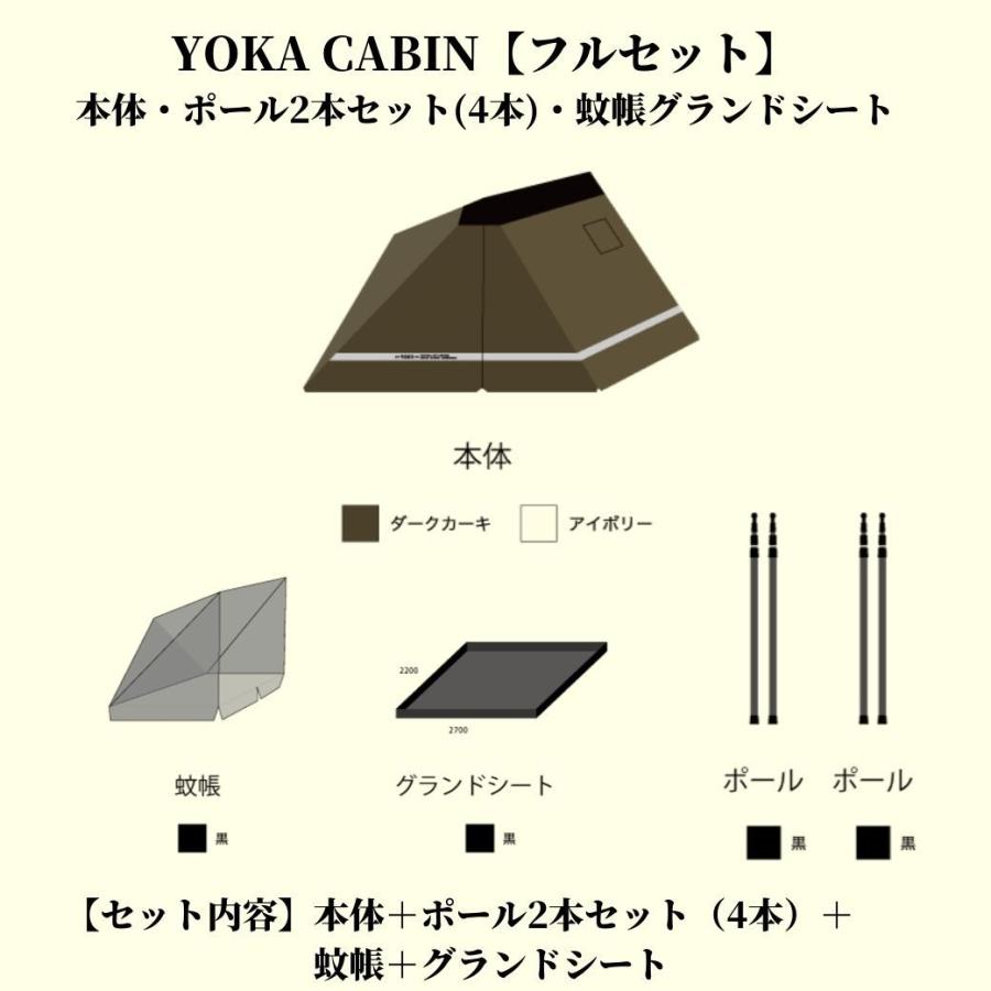 YOKA CABIN 【 フルセット/本体+ポール2本セット(4本)+蚊帳 YOKA CABIN 【 フルセット/本体+ポール2本セット(4本)+蚊帳