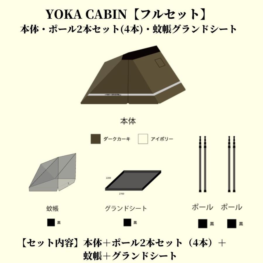 YOKA CABIN 【 フルセット／本体＋ポール2本セット（4本）＋蚊帳＋グランドシート 】アイボリー ダークカーキ テント tc ヨカキャビン  テント ファミリー｜music-outdoor-lab｜19