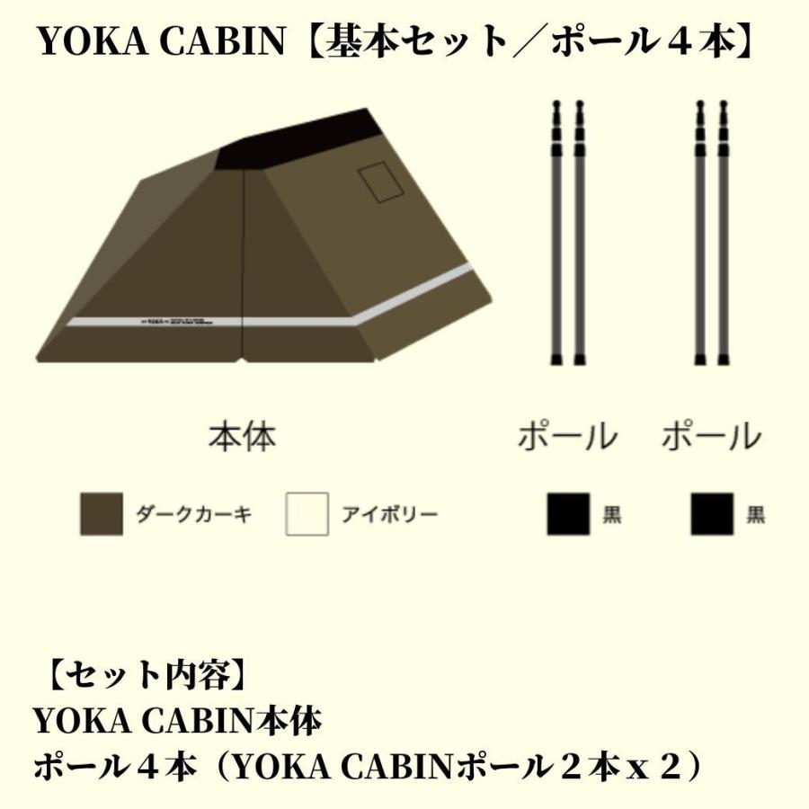 YOKA CABIN 【 基本セット/ポール4本 】アイボリー ダーク YOKA CABIN 【 基本セット/ポール4本 】アイボリー ダーク