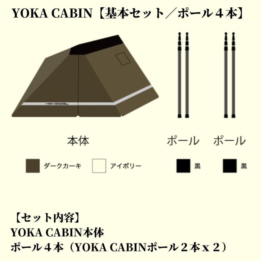 YOKA CABIN 【 基本セット／ポール４本 】アイボリー ダークカーキ