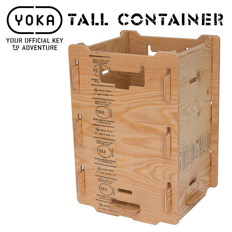 アウトドアコンテナ YOKA TALL CONTAINER トール コンテナ 塗装済み 薪入れ ダストボックス 木製 キャンプ  アウトドア おしゃれ ヨカ｜music-outdoor-lab