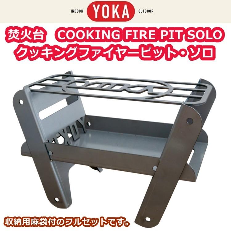 未使用！YOKA クッキングファイヤーピット・ソロ 焚き火台 COOKING FIRE PIT SOLO | YOKA＜ヨカ＞ ゆったりと時間を