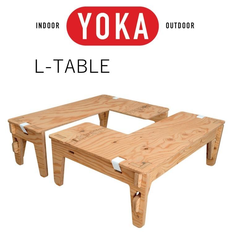 ウッドテーブル YOKA L-TABLE ウレタン塗装 L字型のテーブル キャンプ アウトドア 折りたたみ インドア :yk-l-table-ure: キャンプ専門店MusicOutdoor lab - 通販 - Yahoo!ショッピング ウッドテーブル YOKA L-TABLE ウレタン塗装 L字型のテーブル キャンプ アウトドア 折りたたみ インドア :yk-l-table-ure: キャンプ専門店MusicOutdoor lab - 通販 - Yahoo!ショッピング