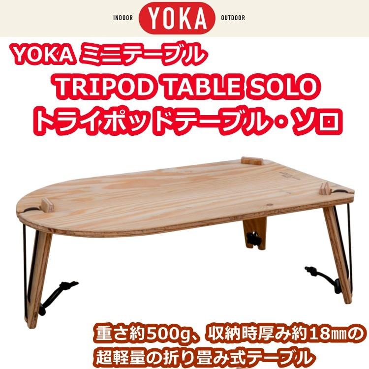 アウトドア テーブル 最高の品質 人気商品ランキング YOKA ミニテーブル TRIPOD SOLO 折り畳みテーブル TABLE トライポッドテーブル ソロ
