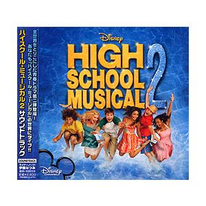 ハイスクール ミュージカル 2 サウンドトラック 国内盤cd Avcw 宝塚アン 通販 Yahoo ショッピング