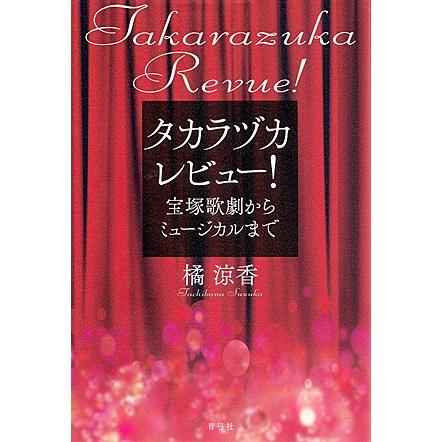 タカラヅカレビュー！ 宝塚歌劇からミュージカルまで／橘涼香 著｜musical-shop