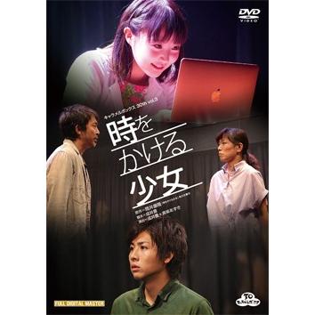 時をかける少女 キャラメルボックス （DVD） : 宝塚アン - 通販