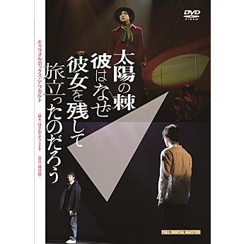 太陽の棘 彼はなぜ彼女を残して旅立ったのだろう キャラメルボックス