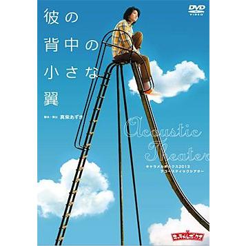 彼の背中の小さな翼 キャラメルボックス （DVD） : 宝塚アン - 通販