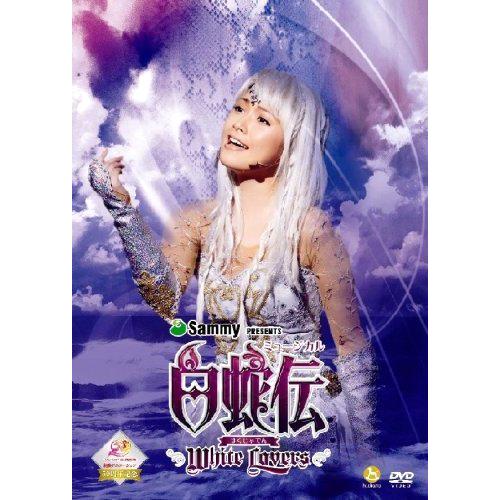 ミュージカル　白蛇伝 （DVD）｜musical-shop