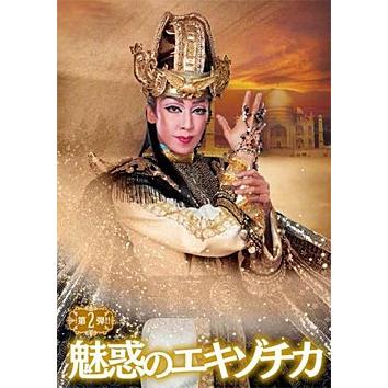 第2弾！！ 魅惑のエキゾチカ ハウステンボス歌劇団 （DVD) : 宝塚アン