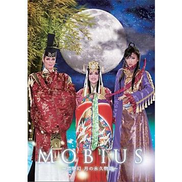MOBIUS 〜恋夢幻 月の永久物語〜 ハウステンボス歌劇団 （DVD) : 宝塚
