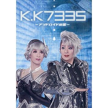 K.K7335 〜アンドロイドの涙〜 ハウステンボス歌劇団 （DVD