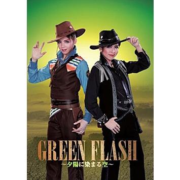 GREEN FLASH 〜夕陽に染まる空〜 ハウステンボス歌劇団 （DVD) : 宝塚 