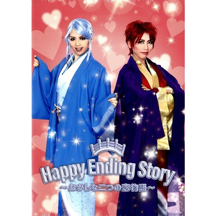 Happy Ending Story 〜おかしな二つの恋物語〜 歌劇 ザ・レビュー