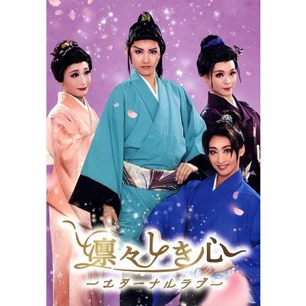 凛々しき心 〜エターナルラブ〜 歌劇 ザ・レビュー ハウステンボス