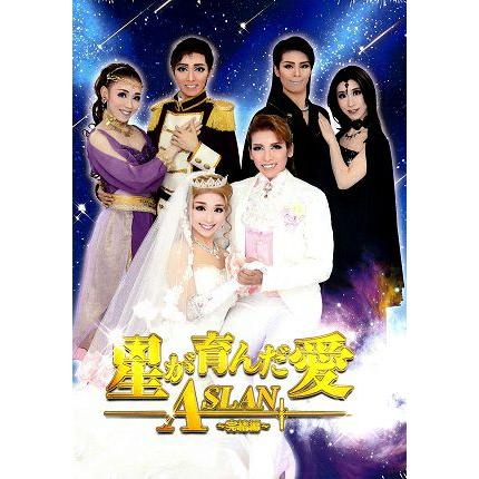 星が育んだ愛 ASLAN〜完結編〜 ハウステンボス歌劇団（DVD) : 宝塚アン
