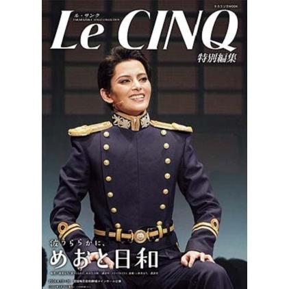 ル・サンク Le Cinq 特別編集 波うららかに、めおと日和 : 宝塚アン