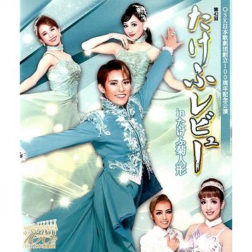 たけふレビュー in たけふ菊人形／OSK日本歌劇団創立100周年記念公演 