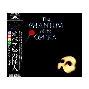 オペラ座の怪人 劇団四季 ロングラン キャスト Cd Pocp 1213 宝塚アン 通販 Yahoo ショッピング