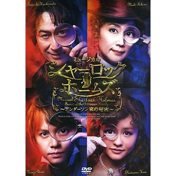 シャーロック・ホームズ 〜アンダーソン家の秘密〜 （DVD）｜musical-shop