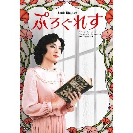 スタジオライフ　ぷろぐれす DVD 2枚組 ぷろぐれす 2021年 スタジオライフ (DVD) : 宝塚アン - 通販 - Yahoo