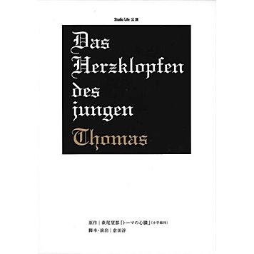 大注目 トーマの心臓 スタジオライフ 5dvd Box 1996 06 14 訪問者 メモリアルトーク 55 以上節約 Www Aqtsolutions Com