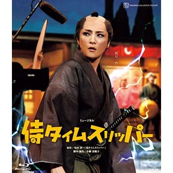 宝塚 月組 侍タイムスリッパー ブルーレイ Blu-ray 鳳月杏 送料無料】侍タイムスリッパー (Blu-ray) 【宝塚歌劇団】 : 宝塚アン