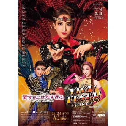 ポイント5倍】【送料無料】愛するには短すぎる/VIVA! FESTA! 2026 in