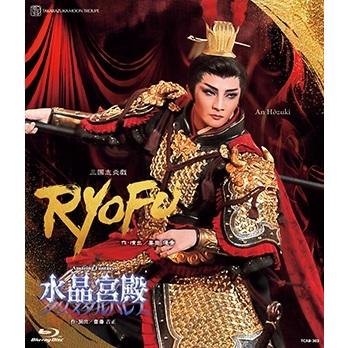 送料無料】RYOFU/水晶宮殿（クリスタルパレス） (Blu-ray) 【宝塚歌