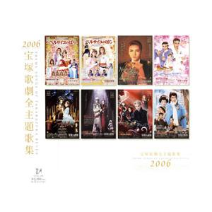 2006宝塚歌劇全主題歌集 （CD） : 宝塚アン - 通販 - Yahoo!ショッピング