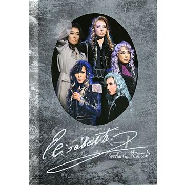 エリザベート スペシャル ガラ コンサート Dvd Tcad 394 宝塚アン 通販 Yahoo ショッピング