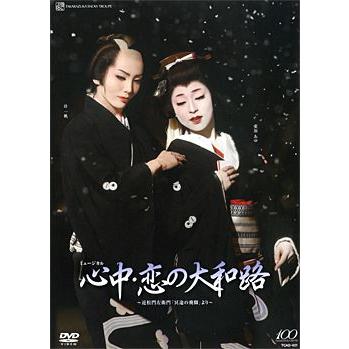 心中 恋の大和路 Dvd Tcad 431 宝塚アン 通販 Yahoo ショッピング