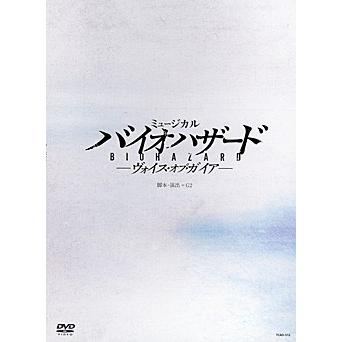 バイオハザード 〜ヴォイス・オブ・ガイア〜 （DVD）｜musical-shop