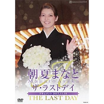 送料無料】朝夏まなと 「ザ・ラストデイ」 （DVD) 【宝塚歌劇団