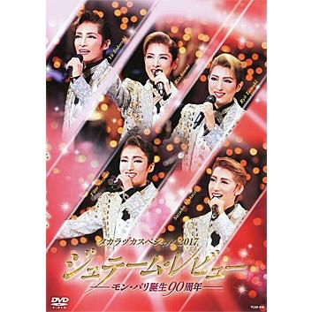 タカラヅカスペシャル17 ジュテーム レビュー モン パリ誕生90周年 Dvd Tcad 548 宝塚アン 通販 Yahoo ショッピング