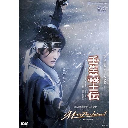 【送料無料】壬生義士伝/Music Revolution！ (DVD)【宝塚歌劇団】 :TCAD-570:宝塚アン - 通販 - Yahoo