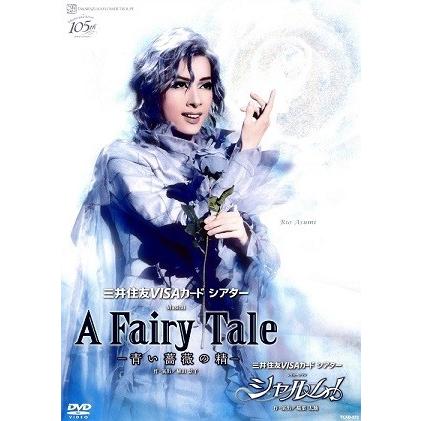 【送料無料】A Fairy Tale-青い薔薇の精-/シャルム！ (DVD) 【宝塚歌劇団】｜musical-shop