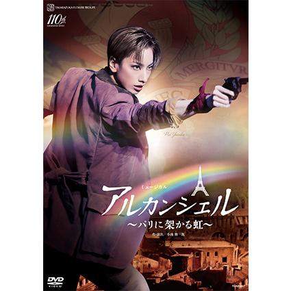 送料無料】アルカンシェル 〜パリに架かる虹〜 (DVD) 【宝塚歌劇団