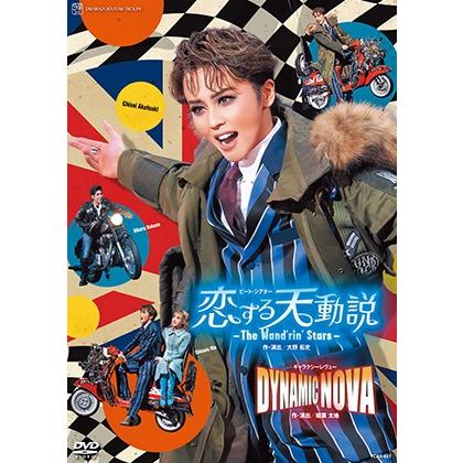 送料無料】恋する天動説/DYNAMIC NOVA(DVD)【宝塚歌劇団】 : 宝塚アン 